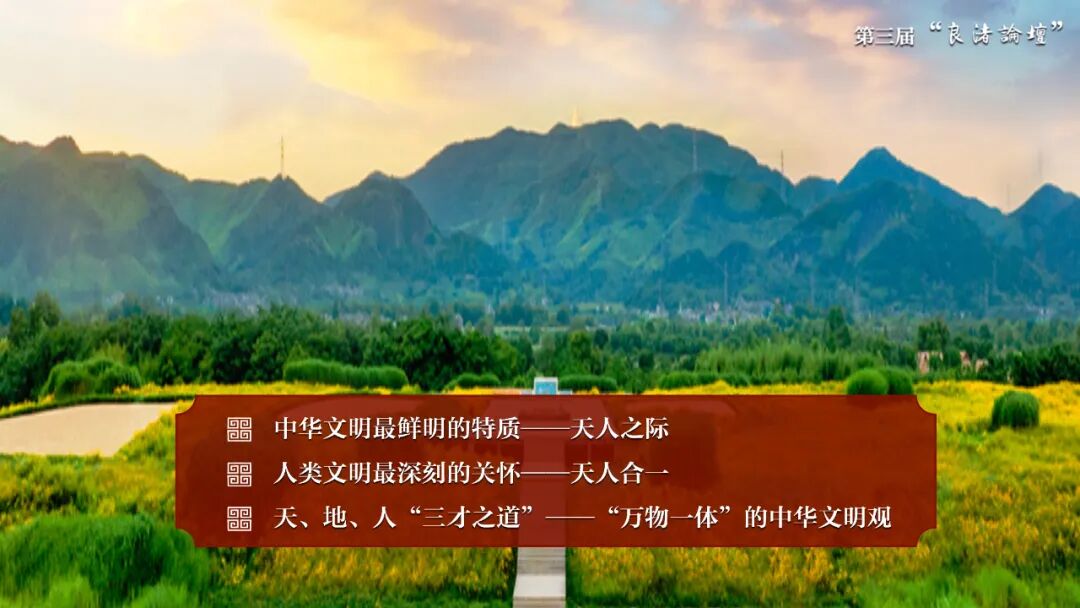 感悟良渚：重思文明的天人之际——1946伟德官方网站校长、伟德国际1946官方网教授孙庆伟在第三届“良渚论坛”上的发言