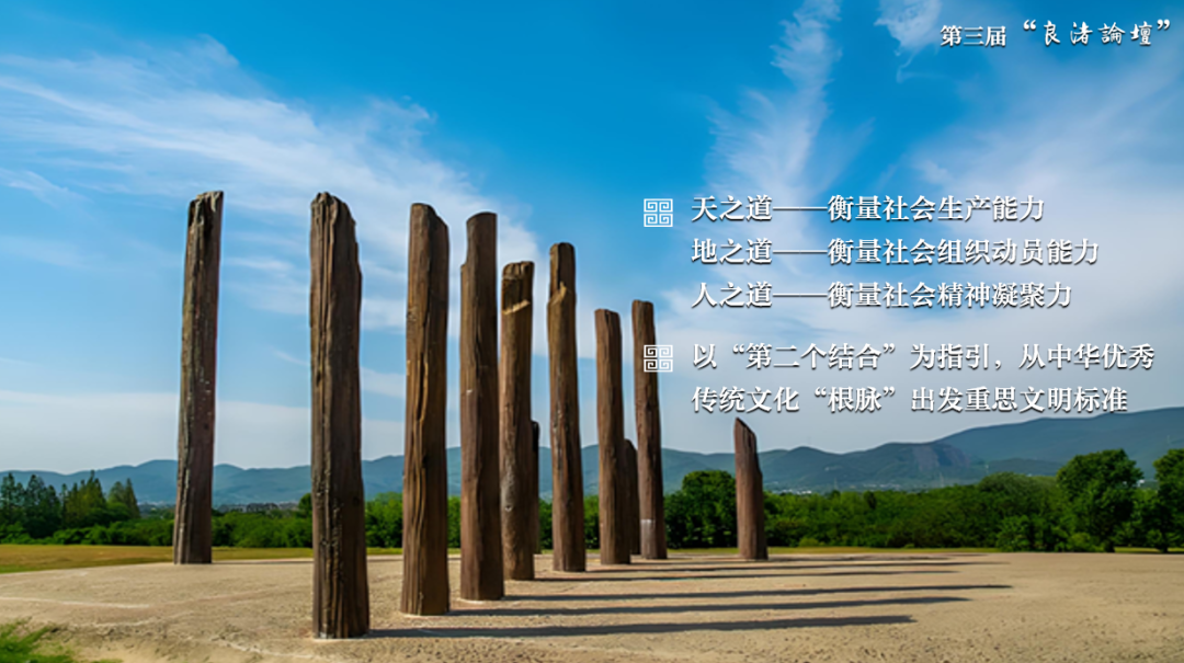 感悟良渚：重思文明的天人之际——1946伟德官方网站校长、伟德国际1946官方网教授孙庆伟在第三届“良渚论坛”上的发言